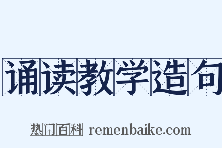 诵读教学造句是什么意思的图片